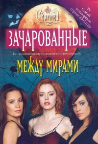 Книга Между миpaми [Between Worlds]